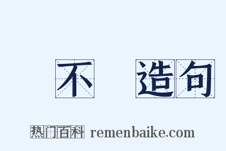 敵不過造句是什么意思的图片